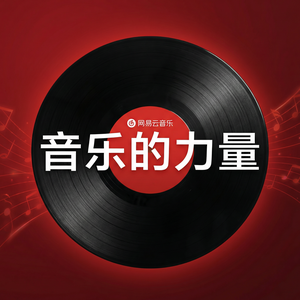 网易云音乐分享链接使用教程