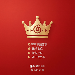 网易云音乐怀旧经典歌曲使用方法