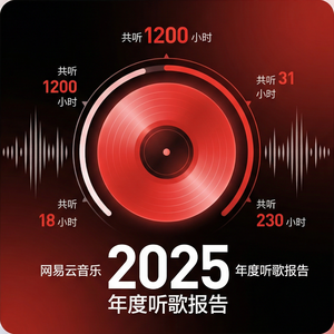 网易云音乐新人音乐人作品介绍